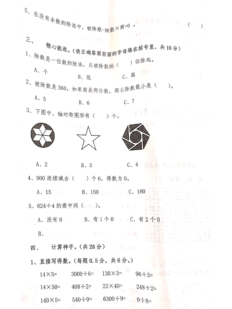 辽宁省沈阳市沈西育人学校2020-2021学年第二学期三年级数学第一次月考试题（扫描版，无答案）