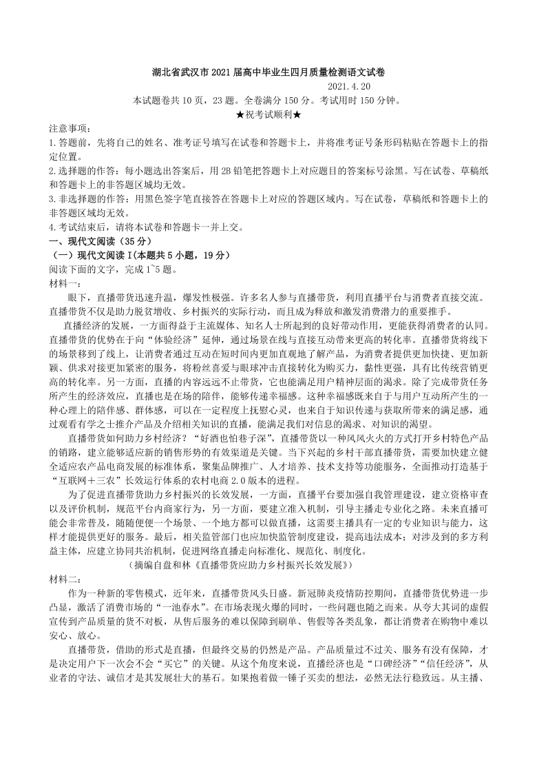 湖北省武汉市2021届高中毕业生四月质量检测语文试卷含答案