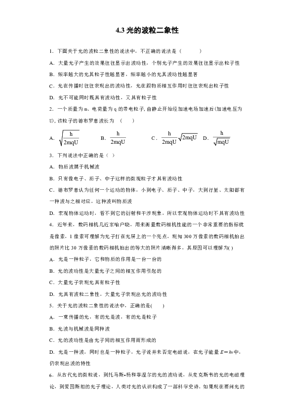 四川省通江县永安中学2019-2020学年高中物理教科版选修3-5：4.3光的波粒二象性 课时作业（含解析）