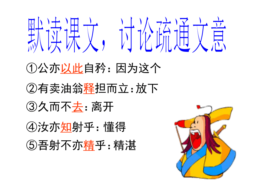 语文七年级上华东师大版7.28《卖油翁》课件 （共52张PPT）