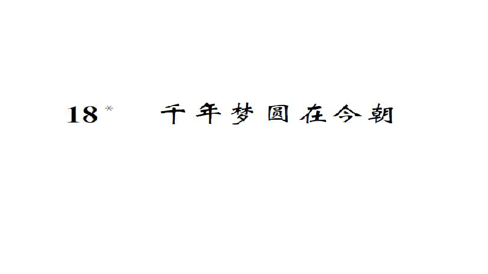 人教课标版六年级语文下册习题课件19.千年梦圆在今朝（10张ppt）