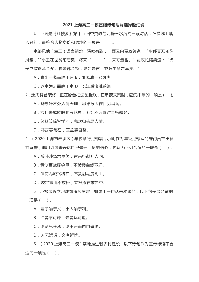 2021上海高三一模基础诗句理解选择题汇编（含答案）