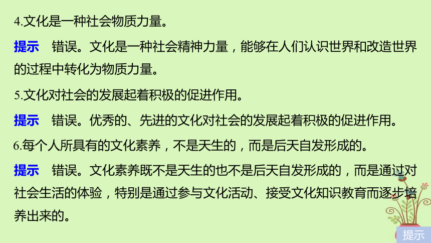 2019届高考政治一轮复习第九单元文化与生活单元排查落实练九课件新人教版必修3（29张）