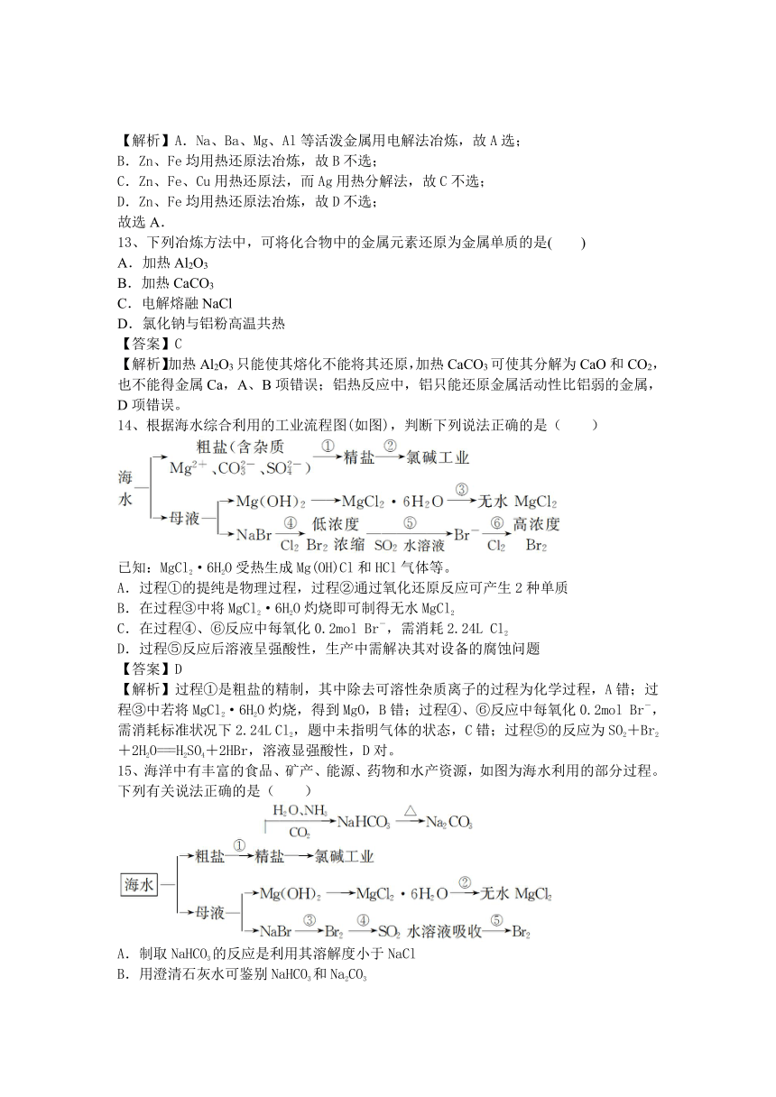 河南省罗山高中2016届高三化学二轮复习考点突破（有解析）：考点24 开发利用金属矿物和海水资源