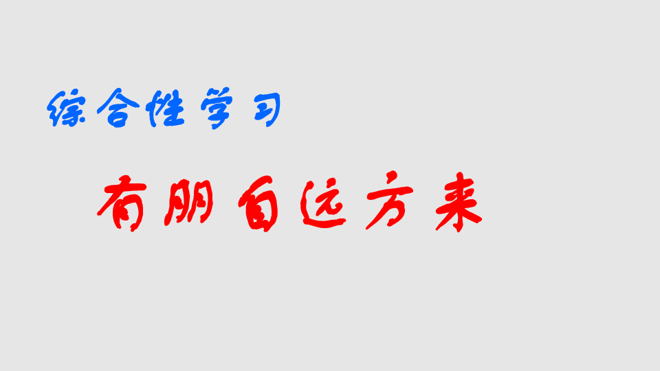 人教部编版语文七上第二单元综合性学习《有朋自远方来》课件（幻灯片30张）