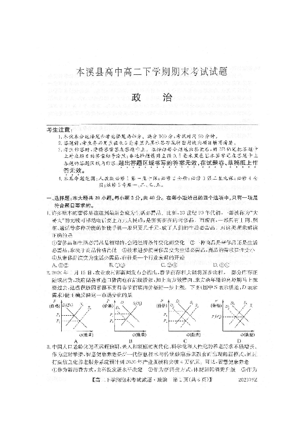 辽宁省本溪县高中2019-2020学年高二下学期期末考试政治试题 图片版含答案