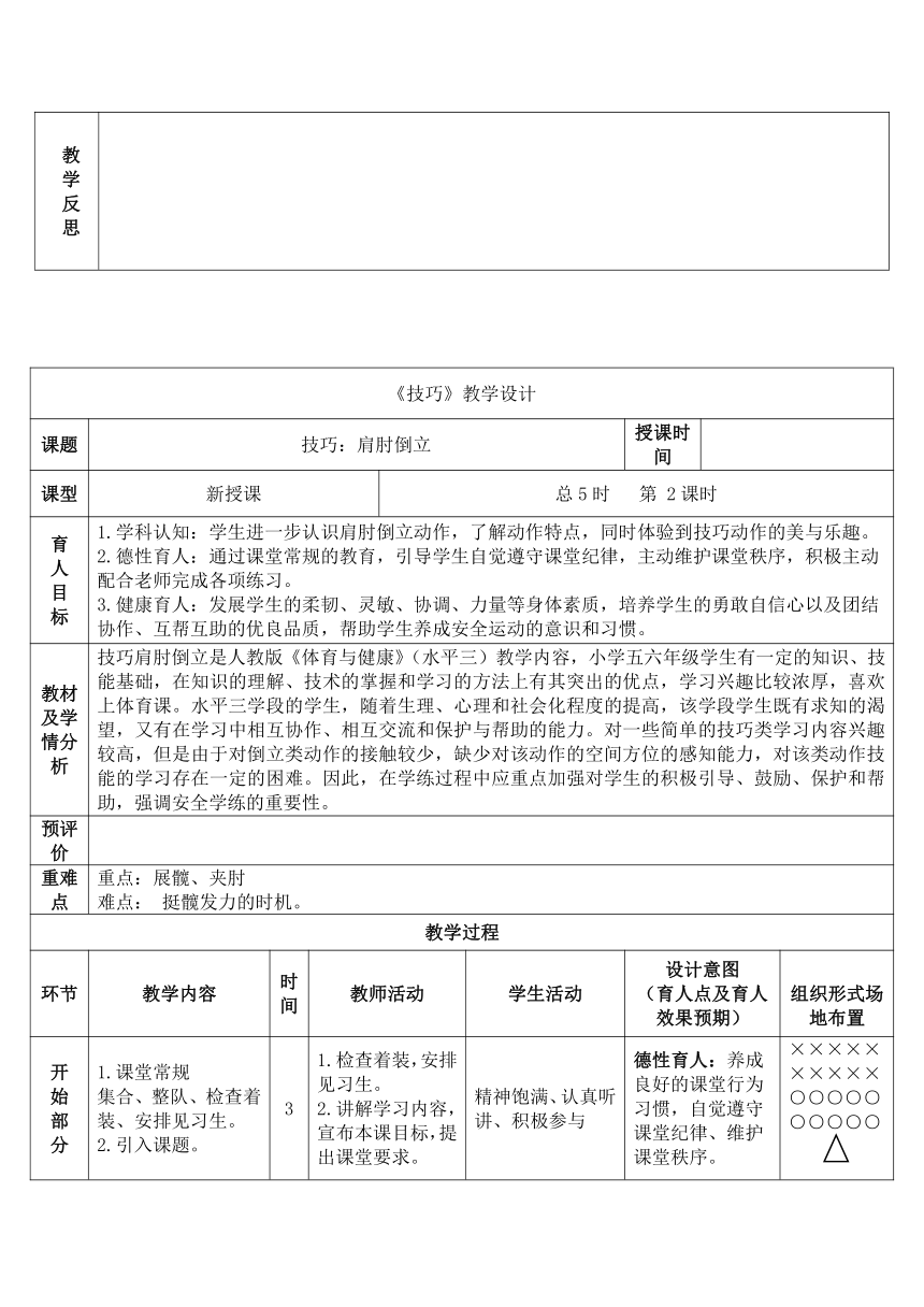 小学体育人教版五至六年级第五章第四节 技巧 5课时教案（表格式）