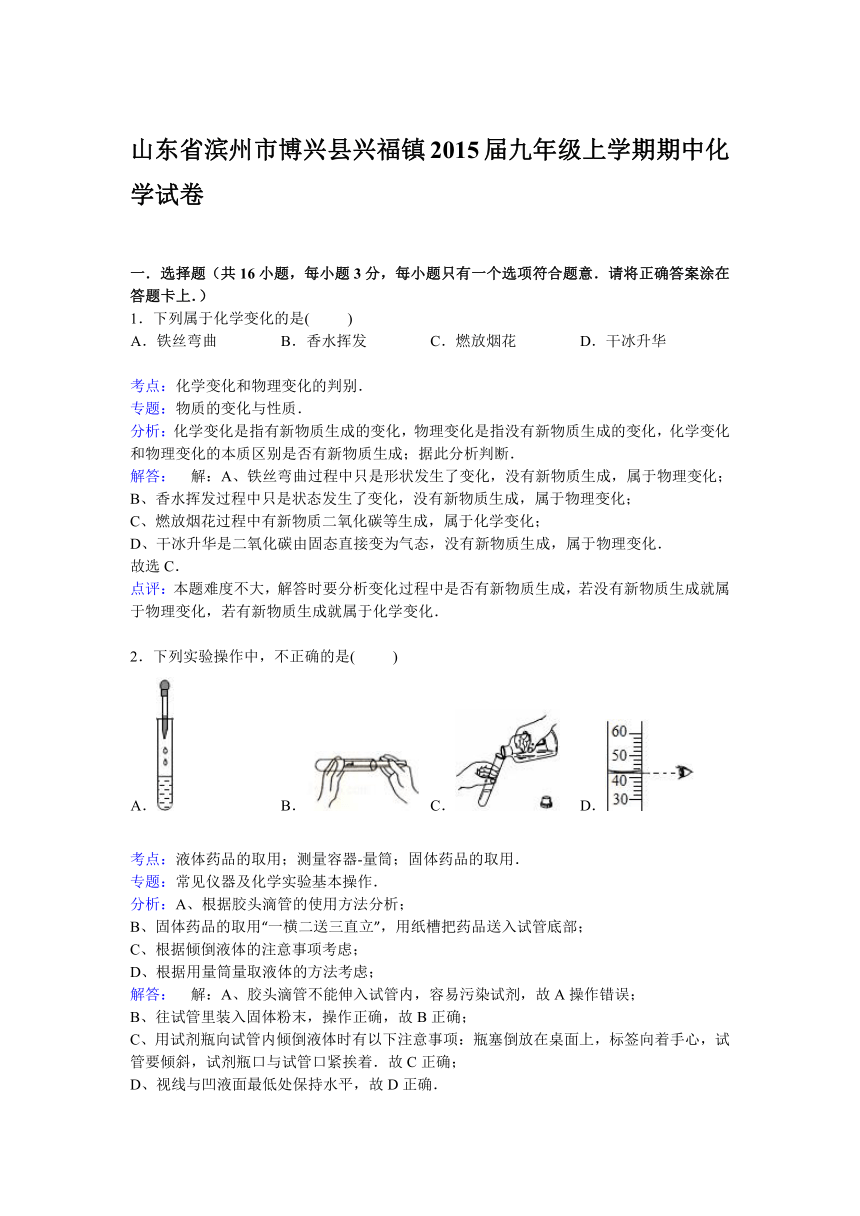 山东省滨州市博兴县兴福镇九年级上学期期中化学试卷【解析版】