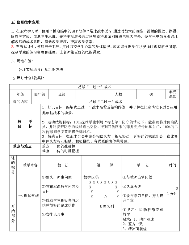 四年级体育教案-足球“二过一”战术