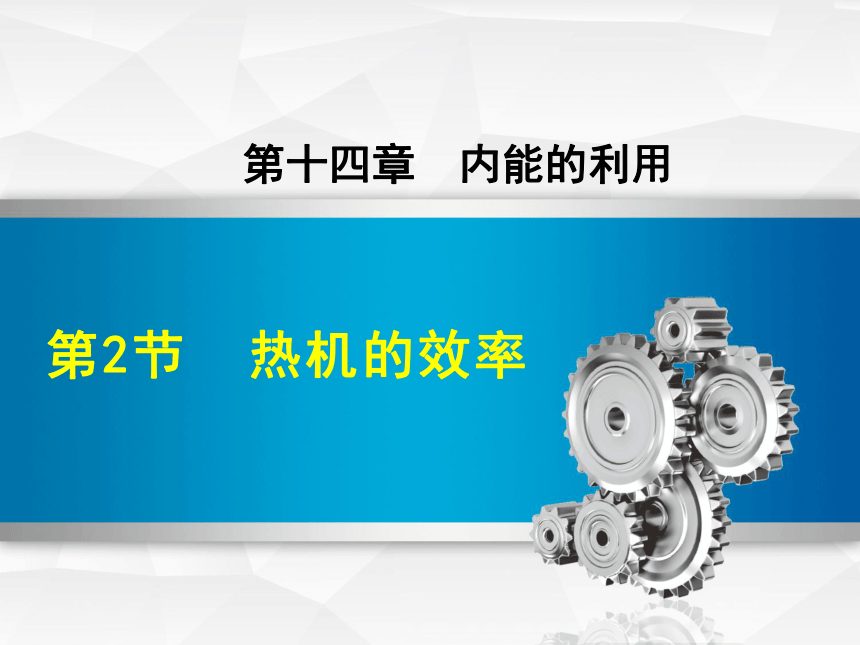 人教版初中物理九年级第十四章第二节14.2热机的效率课件（共23页ppt）