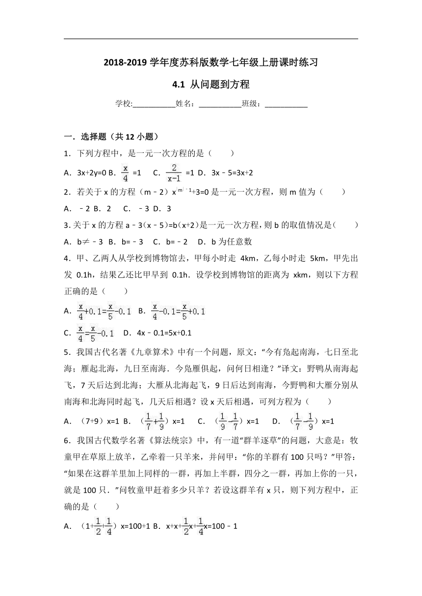 2018-2019学年度苏科版数学七年级上册《4.1从问题到方程》课时练习（有答案）