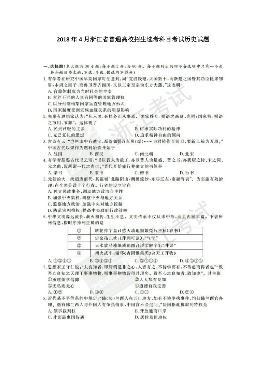 2018年4月浙江省普通高校招生选考科目考试历史试题（PDF版）