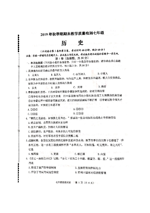 广西贵港市港南区2019-2020学年七年级上学期期末考试历史试题（扫描版含答案）