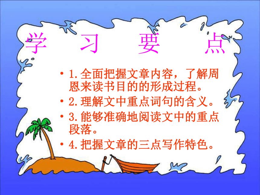 语文四年级上鄂教版13《为中华之崛起而读书》课件3