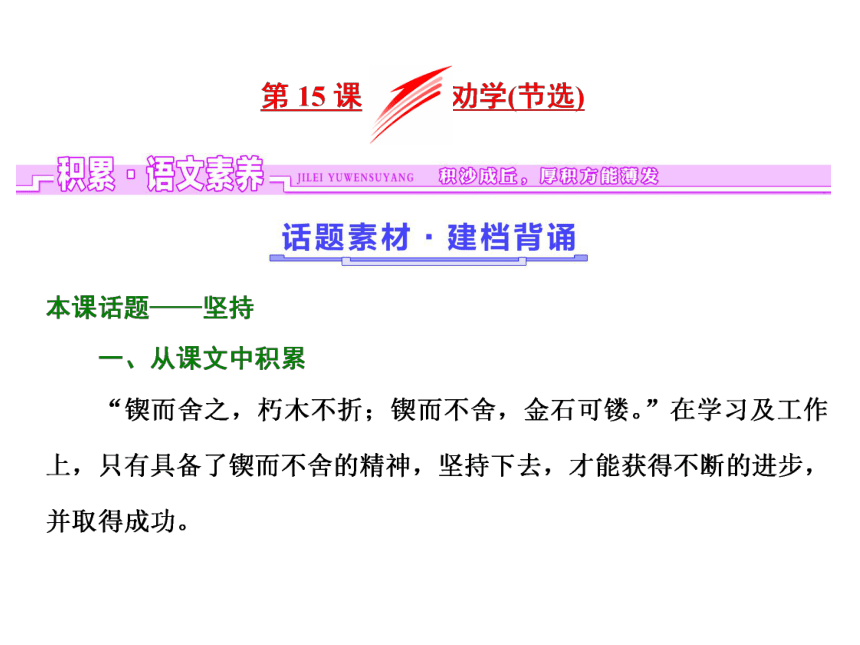 2018-2019学年高二语文粤教版必修四课件：第4单元 第15课 劝学（节选）