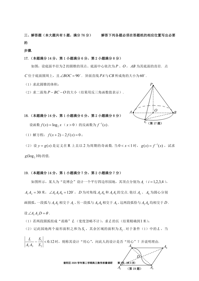 上海市普陀区2021届高三下学期4月第二次模拟考试（二模）数学试题 Word版含答案