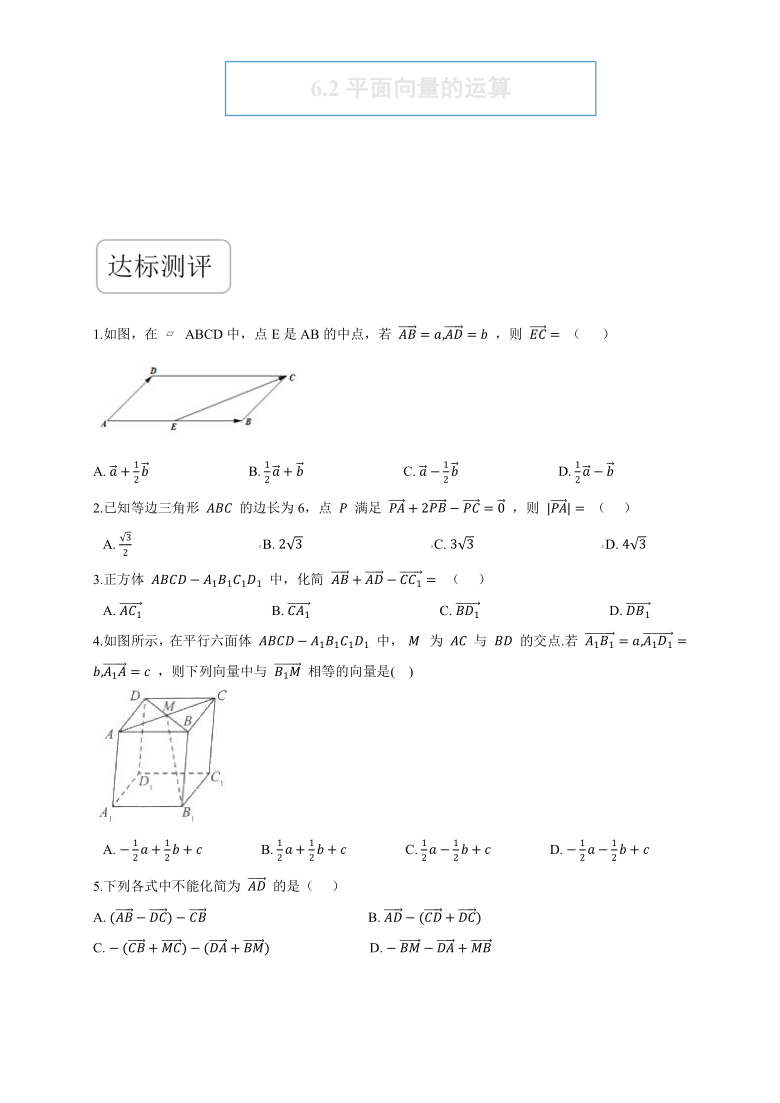 6.2平面向量的运算-【新教材】2020--2021学年人教A版（2019）高中数学必修第二册同步练习（Word含答案）