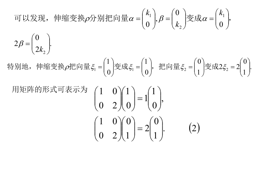 4.1 变换的不变量——矩阵的特征向量 课件2