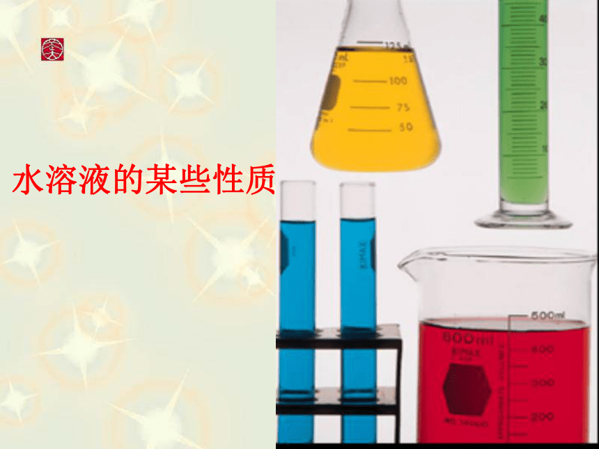 沪教版初中化学九全6.1.2《水溶液的某些性质》获奖课件(22张PPT)