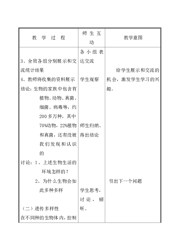 北师大版七年级生物上册第1单元第1章《第1节 形形色色的生物》教学设计