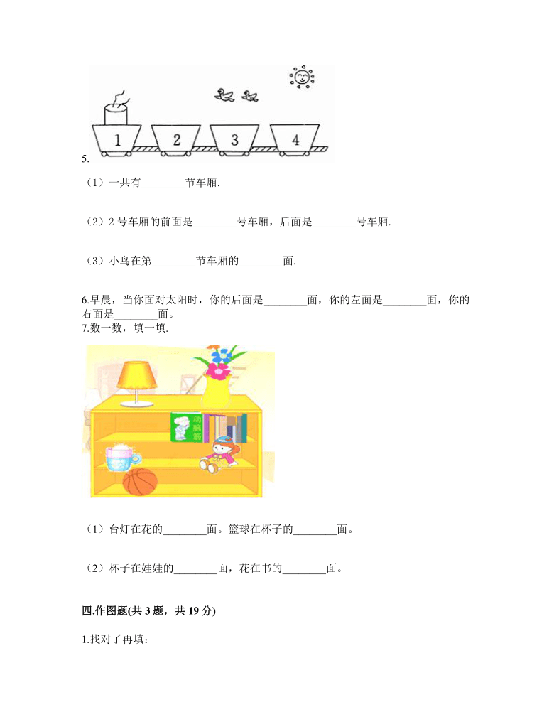 苏教版一年级上册数学试题第四单元认位置测试卷含答案