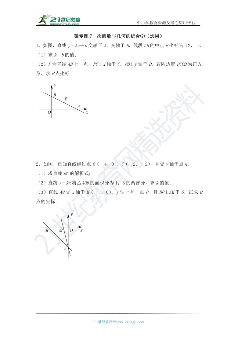 第十九章 一次函数章末复习：微专题7 一次函数与几何的综合(2)（选用）（含答案）