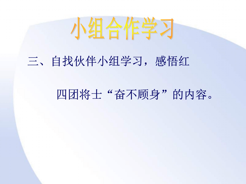 五年级语文上册 飞夺泸定桥 3课件 沪教版