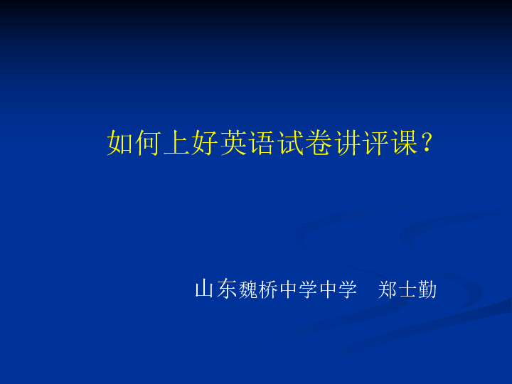 山東魏橋中學中學 鄭士勤一 定義二 講評目的三