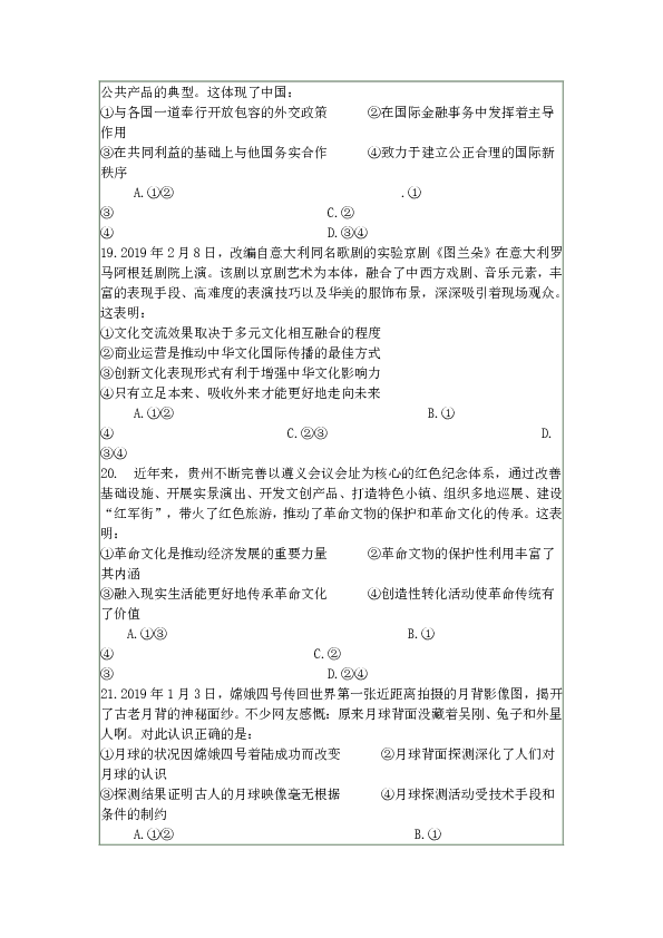 四川省百校高中2018-2019学年度19届高考冲刺文综政治试题