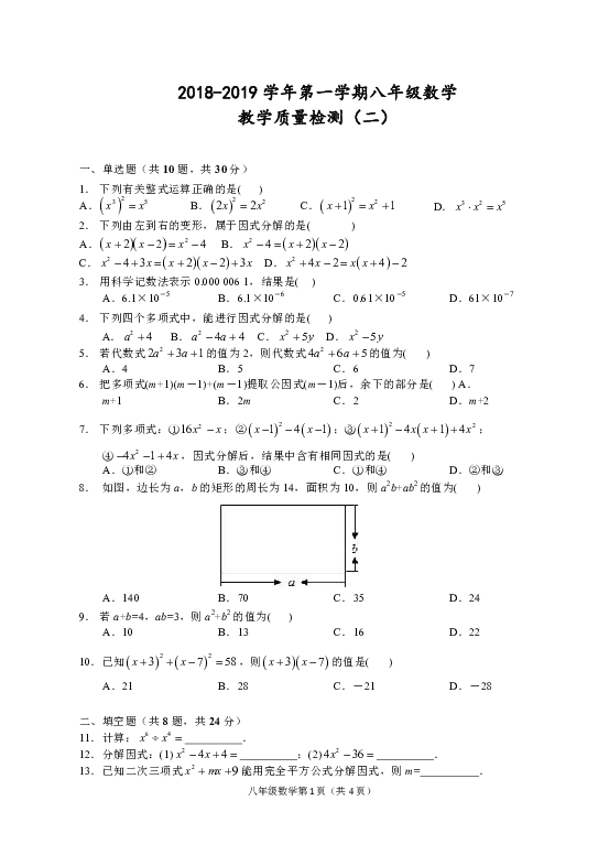 浙江省台州市2018-2019学年上学期八年级数学教学质量检测（二）试题（Word版，无答案）