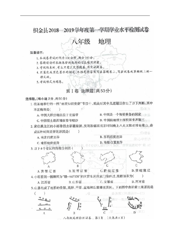 贵州省毕节市织金县2018-2019学年八年级上学期期末考试地理试题（扫描版,含答案）