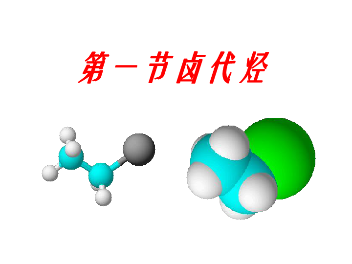 苏教版高二化学选修5 有机化学基础专题4第一单元 卤代烃（共25张PPT）