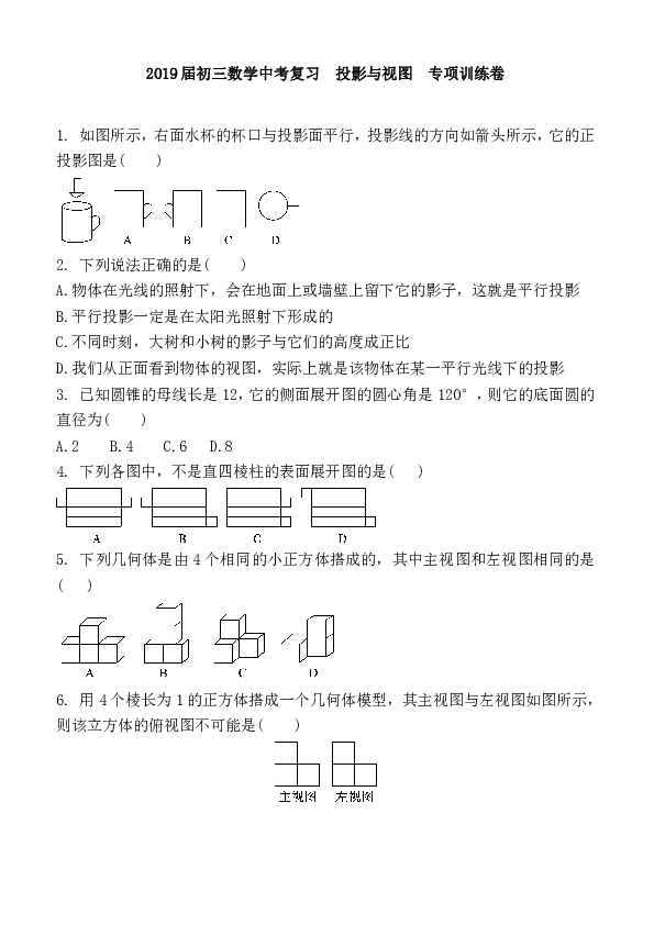 2019届初三数学中考复习投影与视图专项训练卷及答案