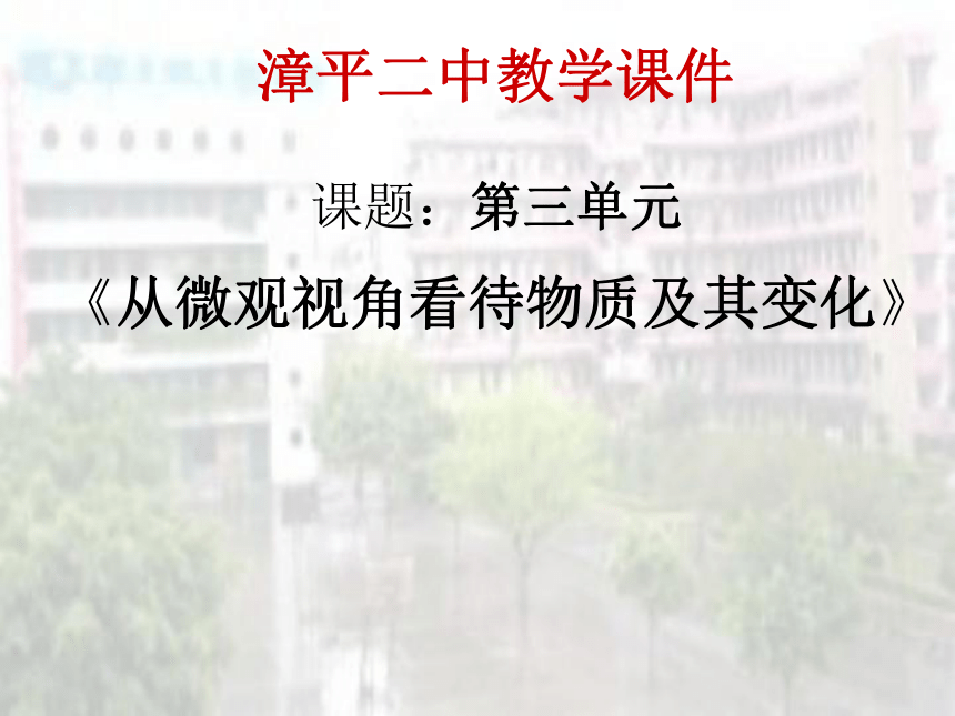 第3章 物质构成的奥秘复习课件：从微观视角看待物质及其变化（27张PPT）