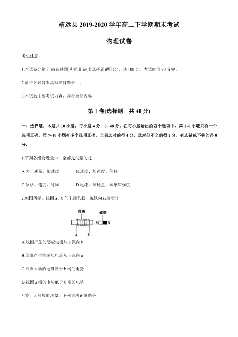 甘肃省白银市靖远县2019-2020学年高二下学期期末考试物理试题 Word版含答案