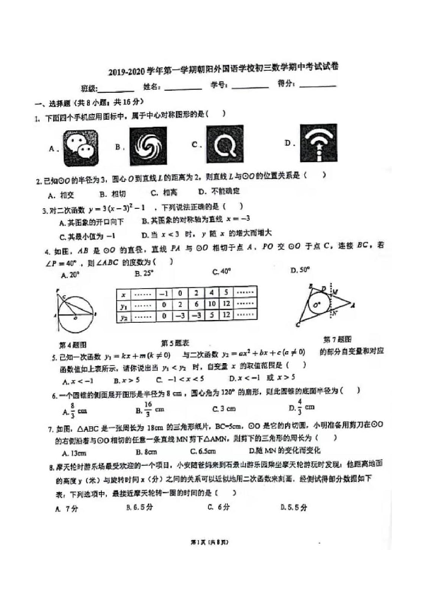 2019—2020学年第一学期北京朝阳外国语学校初三数学期中试卷（pdf图片版，无答案）