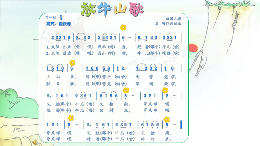 人音版简谱三年级上册第4课放牧放牛山歌课件共46张ppt