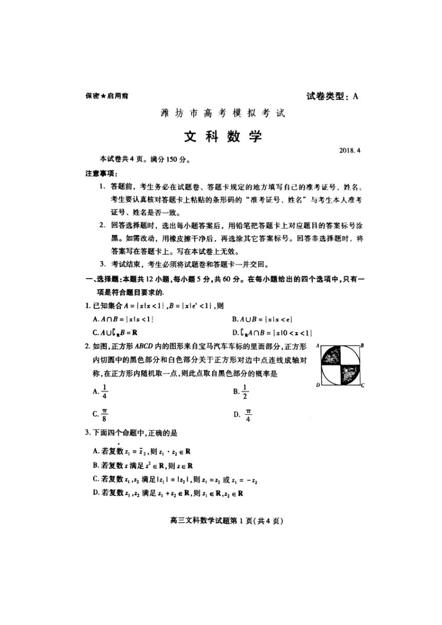 山东省潍坊市2018年高考模拟考试（二模）数学（文）试题(扫描版无答案)