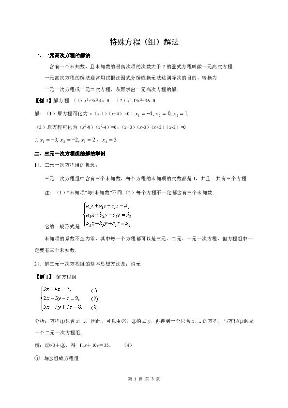 云南省石屏高级中学高一数学衔接课6--特殊方程（组）解法