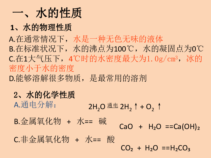 人教版九年级上册 化学 第四单元 自然界的水 复习（共72张PPT）