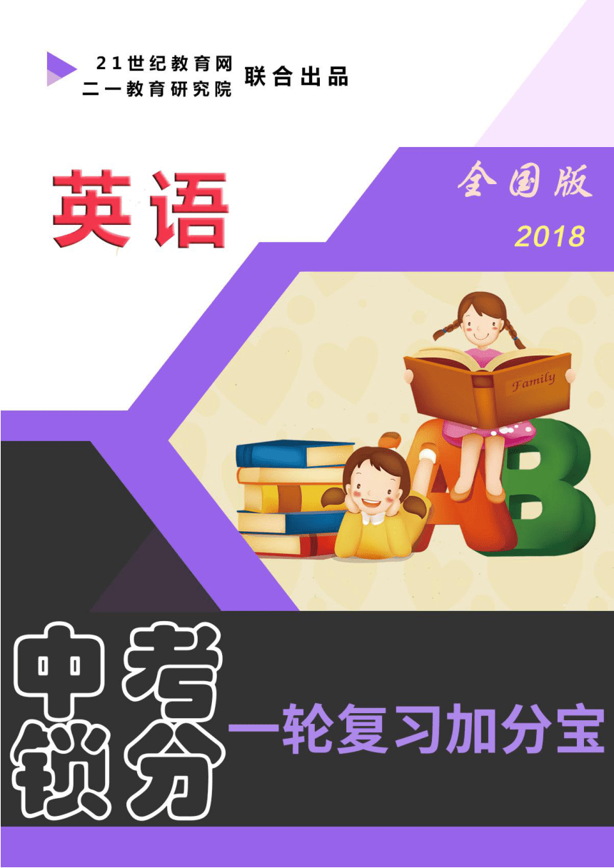 【备考2018】英语中考锁分一轮复习加分宝学案简介