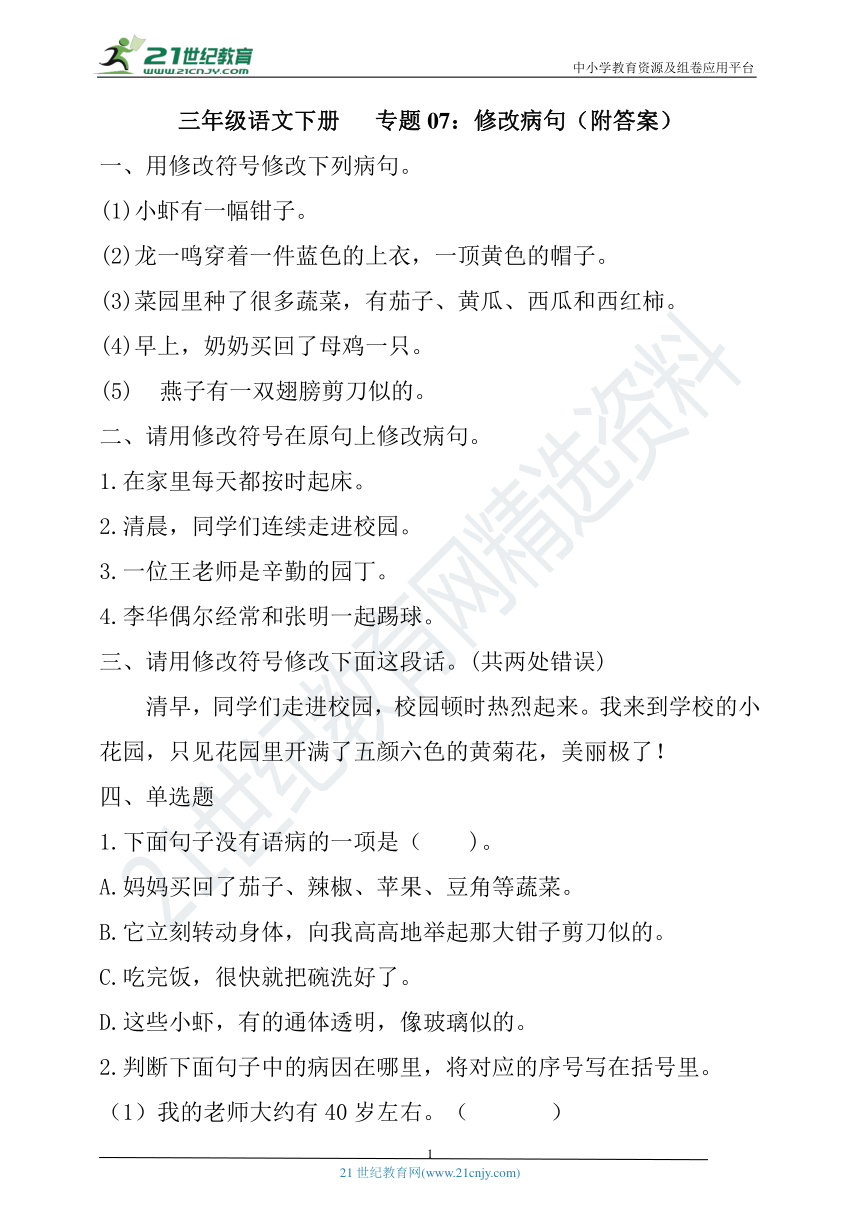 期中專項三年級語文下冊專題07修改病句附答案