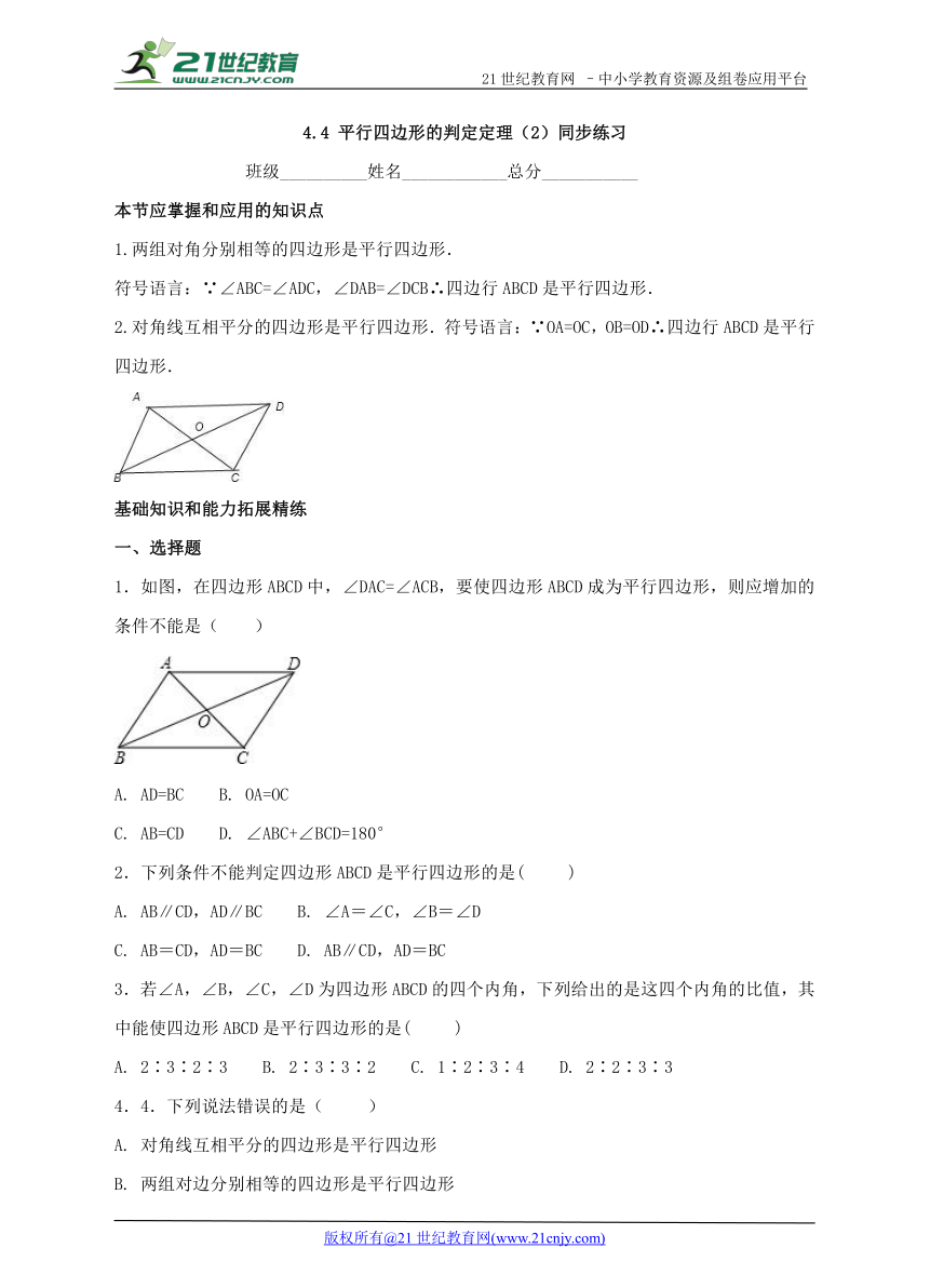 4.4 平行四边形的判定定理（2）同步练习