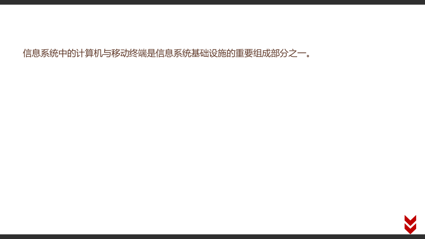 【新教材】2020-2021学年粤教版（2019）高中信息技术必修第二册 2.3 信息系统中的计算机和移动终端 教材p43-p53 课件（24张PPT ）