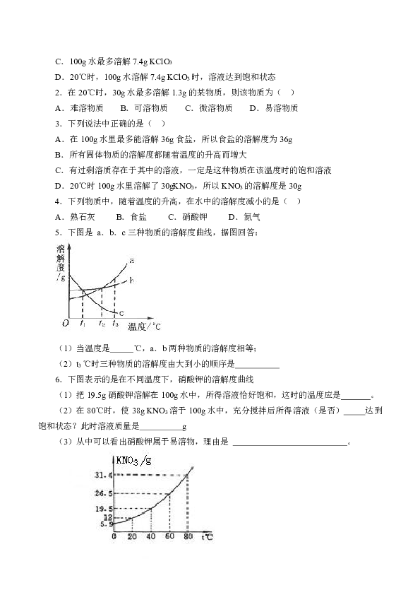 京改版化学九年级（下册）9.3溶解度 学案（无答案）
