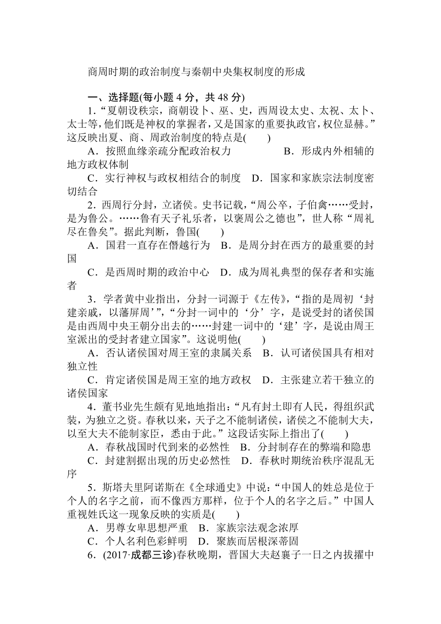 2018届高中历史全程训练计划：课练1 商周时期的政治制度与秦朝中央集权制度的形成