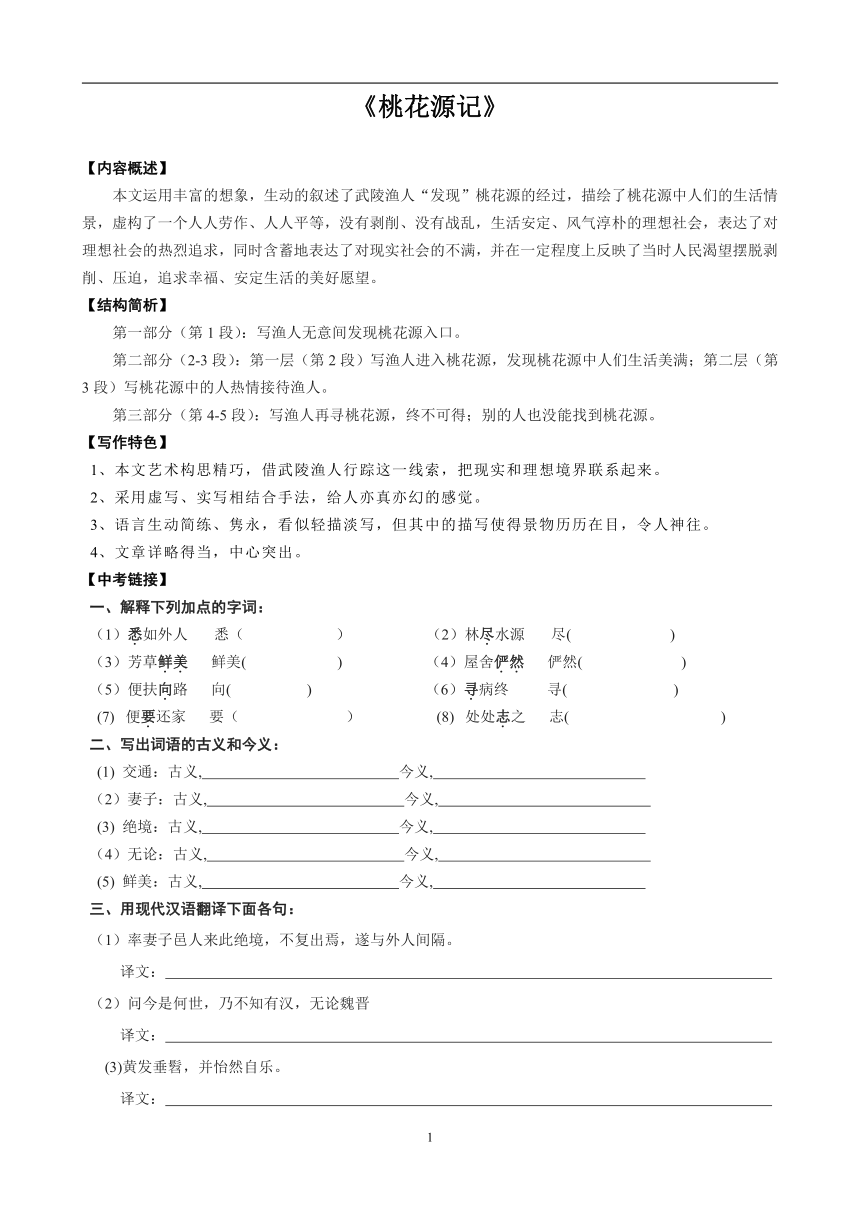 9 桃花源记练习题及答案