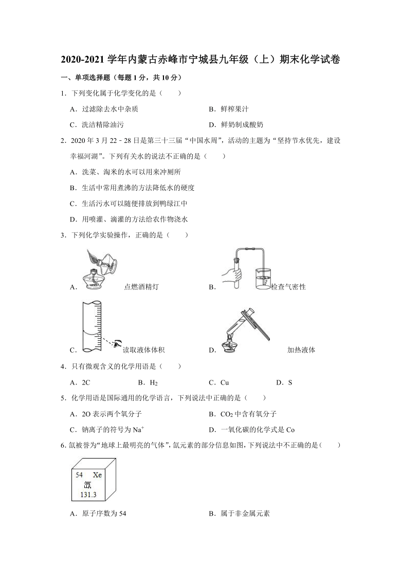 2020-2021学年内蒙古赤峰市宁城县九年级（上）期末化学试卷 （解析版）