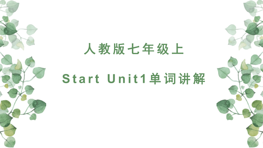 StartUnit 1 Good morning单词讲解课件(共15张PPT)