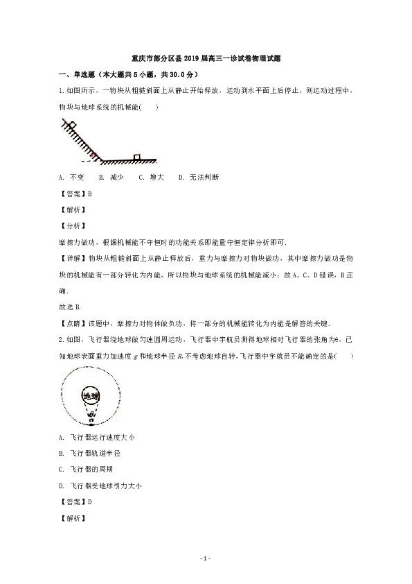 重庆市部分区县2019届高三一诊物理试卷 Word版含解析